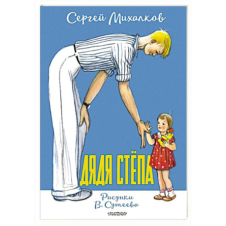 Фото Дядя Стёпа. Рисунки В. Сутеева