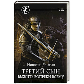 Третий сын. Выжить вопреки всему