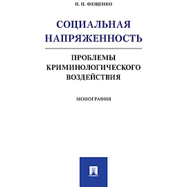Социальная напряжен.Проблемы криминологич.воздейст