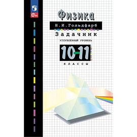 Физика. 10-11 классы. Задачник