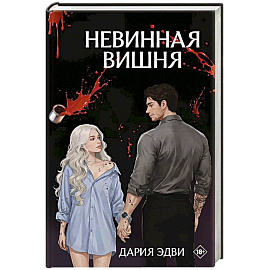 Невинная вишня