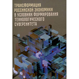 Трансформация российской экономики в условиях формирования технологического суверенитета