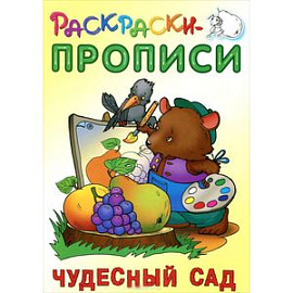 Чудесный сад