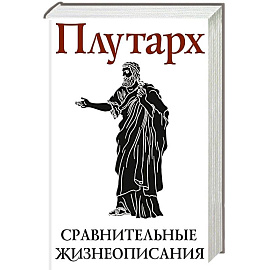 Сравнительные жизнеописания. В 2 томах. Том I