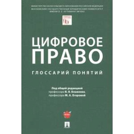 Цифровое право. Глоссарий понятий