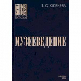 Музееведение. Учебник для подготовки кадров высшей квалификации