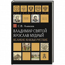 Владимир Святой. Ярослав Мудрый. Великие князья