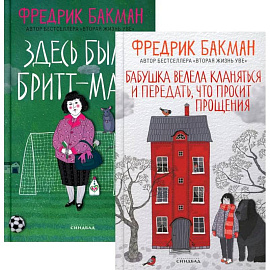 Бабушка велела кланяться и передать, что просит прощения. Здесь была Бритт-Мари (комплект из 2-х книг)