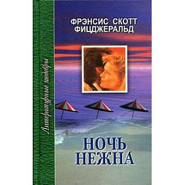 Ночь нежна