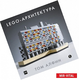 ЛЕГО-архитектура