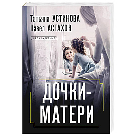Дочки-матери