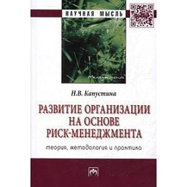 Развитие организации на основе риск-менеджмента: теория, методология и практика: Монография