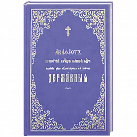 Акафист Пресвятей Владычице нашей Богородице явления ради чудотворныя Ея иконы Державныя.