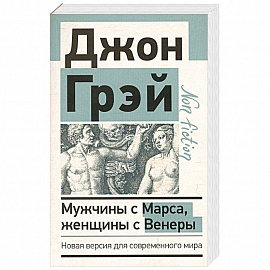 Мужчины с Марса, женщины с Венеры. Новая версия для современного мира