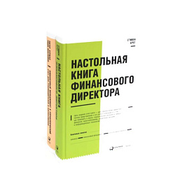 Настольная книга финансового директора + Финансовый менеджмент и управленческий учет для руководителей и бизнесменов (комплект из 2-х книг)