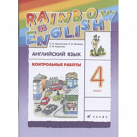 Английский язык. 4 класс. Контрольные работы к учебнику О.В. Афанасьевой, И.В. Михеевой. ФГОС