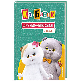 Кот Басик. Друзья-непоседы. 3 сезон