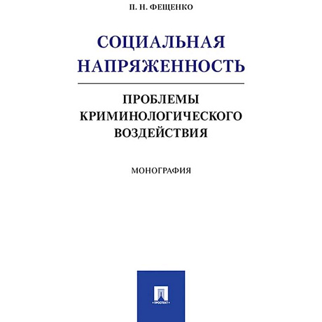 Фото Социальная напряжен.Проблемы криминологич.воздейст