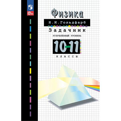 Фото Физика. 10-11 классы. Задачник