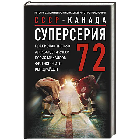 Фото Суперсерия 72. СССР-Канада: история самого невероятного хоккейного противостояния