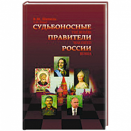 Фото Судьбоносные правители России