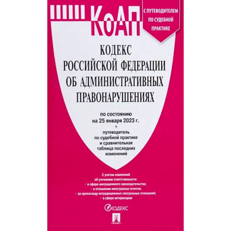 Фото Кодекс РФ об административных правонарушениях по состоянию на 25.01.2023 с таблицей изменений