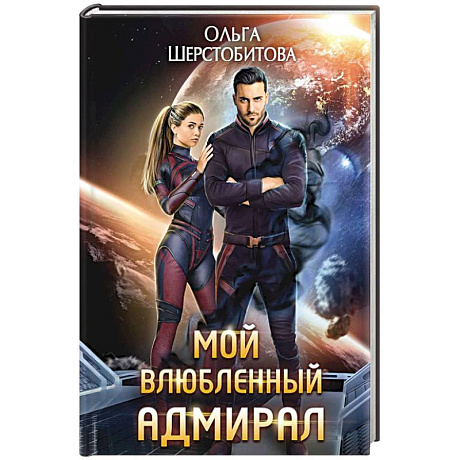 Фото Мой влюбленный адмирал