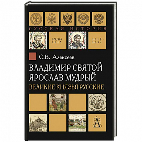 Фото Владимир Святой. Ярослав Мудрый. Великие князья