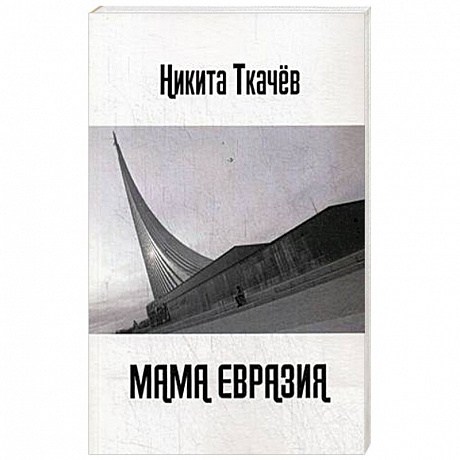 Фото Мама Евразия