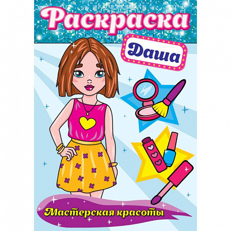 Фото Раскраска. Даша