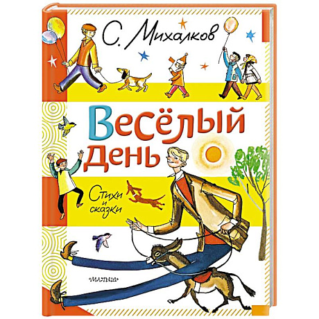 Фото Весёлый день. Стихи и сказки