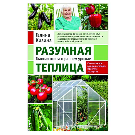 Фото Разумная теплица. Главная книга о раннем урожае