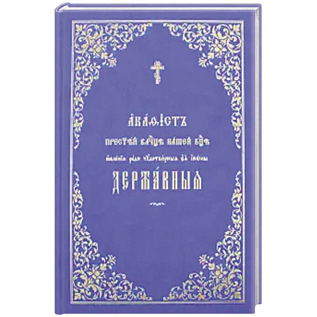 Фото Акафист Пресвятей Владычице нашей Богородице явления ради чудотворныя Ея иконы Державныя.