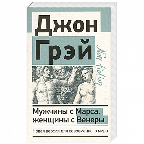 Фото Мужчины с Марса, женщины с Венеры. Новая версия для современного мира