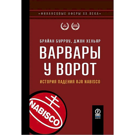 Фото Варвары у ворот. История падения RJR Nabisco