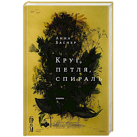 Фото Круг, петля, спираль: повести