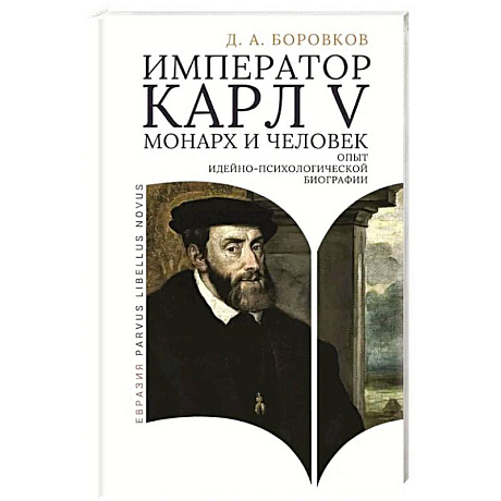 Фото Император Карл V. Монарх и человек (опыт идейно-психологической биографии)