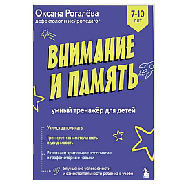 Внимание и Память. Умный тренажёр для детей 7–10 лет