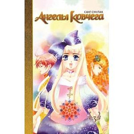 Ангелы ковчега.Том 3