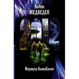 2012. Формула выживания