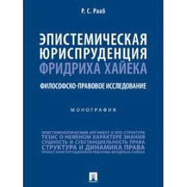 Эпистемическая юриспруденция Фридриха Хайека. Философско-правовое исследование. Монография