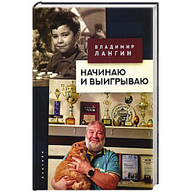 Начинаю и выигрываю