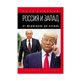 Россия и Запад. От Медведева до Путина