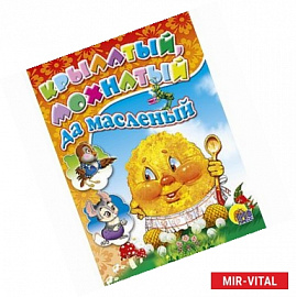Крылатый, мохнатый да масленый
