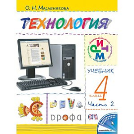 Технология. 4 класс. В 2 частях. Часть 2. Практика работы на компьютере