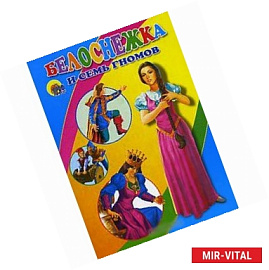 Белоснежка и семь гномов