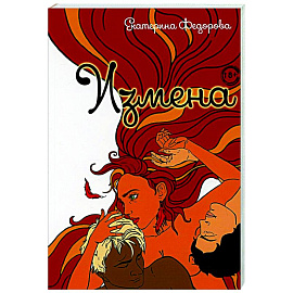 Измена