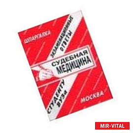 Судебная медицина