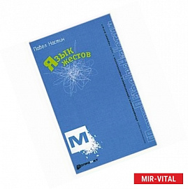 Язык жестов