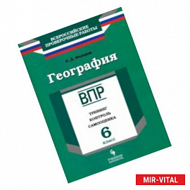 География. 6 класс. ВПР. Тренинг, контроль, самооценка. Рабочая тетрадь